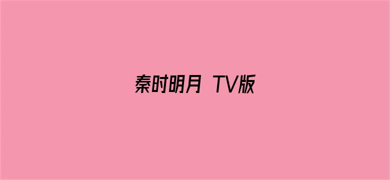 秦时明月 TV版